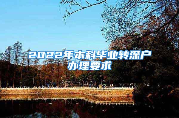 2022年本科毕业转深户办理要求