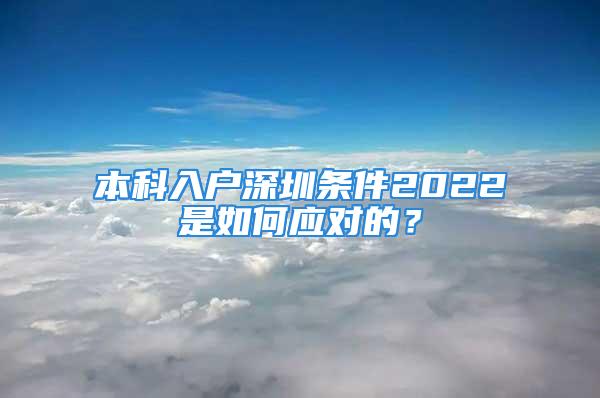 本科入户深圳条件2022是如何应对的？