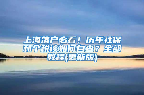 上海落户必看！历年社保和个税该如何自查？全部教程(更新版)