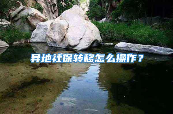 异地社保转移怎么操作？