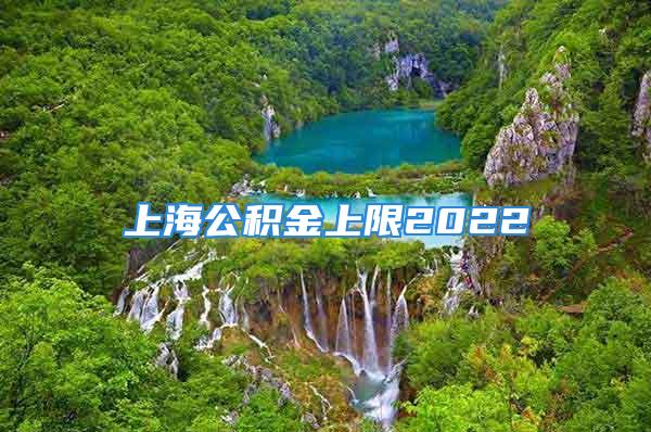 上海公积金上限2022