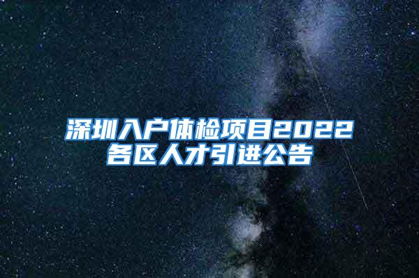 深圳入户体检项目2022各区人才引进公告