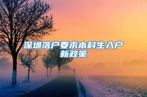 深圳落户要求本科生入户新政策