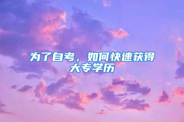 为了自考，如何快速获得大专学历