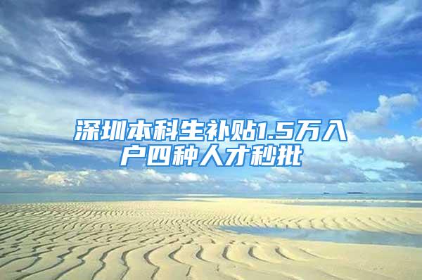 深圳本科生补贴1.5万入户四种人才秒批