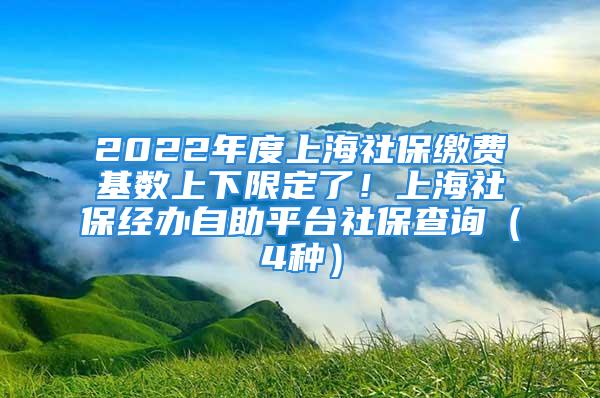 2022年度上海社保缴费基数上下限定了！上海社保经办自助平台社保查询（4种）