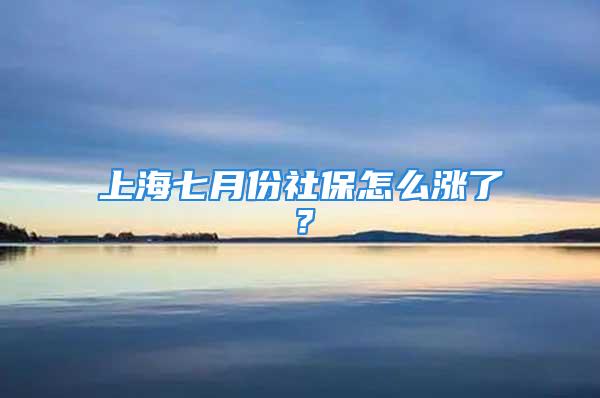 上海七月份社保怎么涨了？