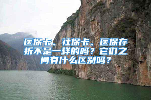 医保卡、社保卡、医保存折不是一样的吗？它们之间有什么区别吗？