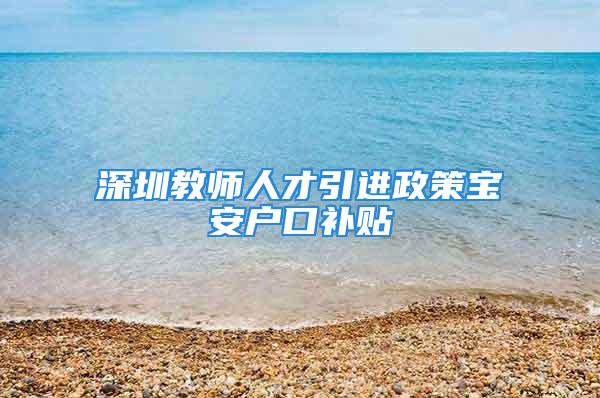 深圳教师人才引进政策宝安户口补贴