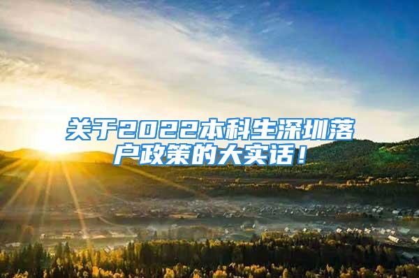 关于2022本科生深圳落户政策的大实话！