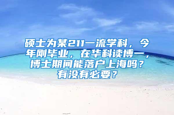 硕士为某211一流学科，今年刚毕业，在华科读博一，博士期间能落户上海吗？有没有必要？