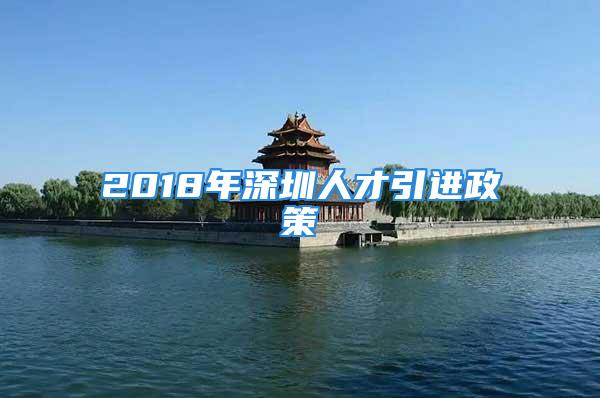 2018年深圳人才引进政策