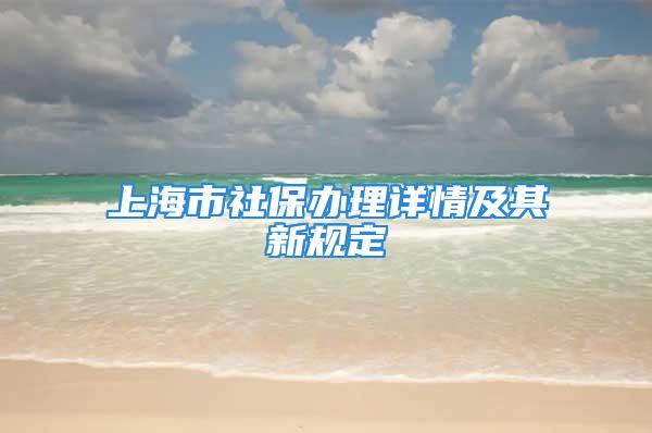 上海市社保办理详情及其新规定