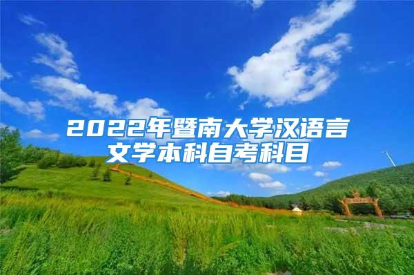 2022年暨南大学汉语言文学本科自考科目