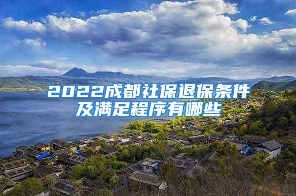 2022成都社保退保条件及满足程序有哪些