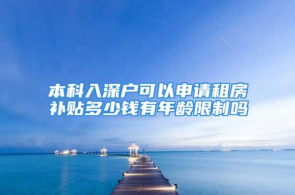 本科入深户可以申请租房补贴多少钱有年龄限制吗