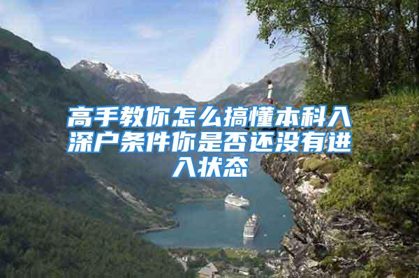 高手教你怎么搞懂本科入深户条件你是否还没有进入状态