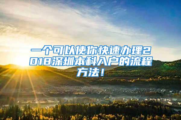 一个可以使你快速办理2018深圳本科入户的流程方法！