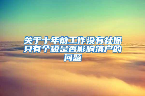 关于十年前工作没有社保只有个税是否影响落户的问题