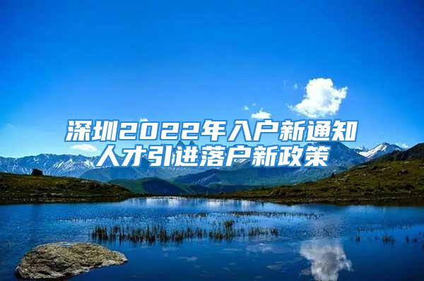 深圳2022年入户新通知人才引进落户新政策