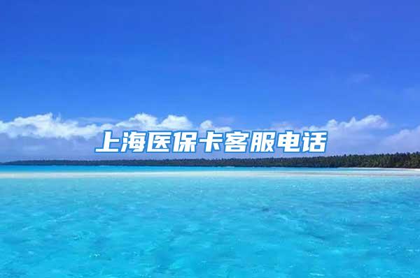 上海医保卡客服电话