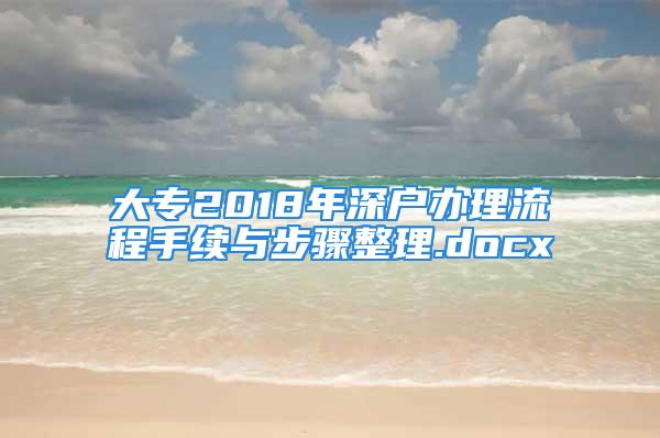 大专2018年深户办理流程手续与步骤整理.docx