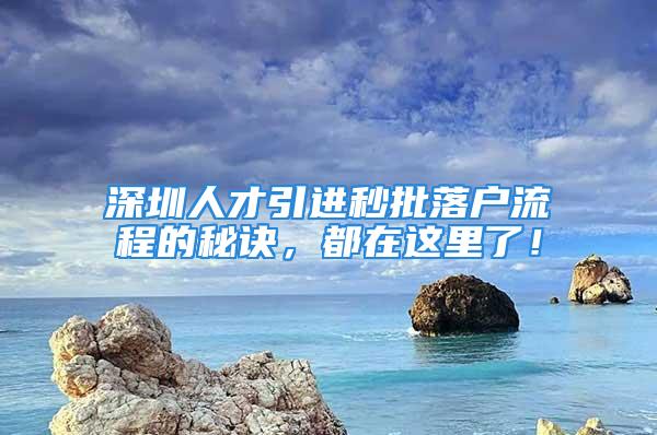 深圳人才引进秒批落户流程的秘诀，都在这里了！