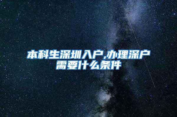 本科生深圳入户,办理深户需要什么条件