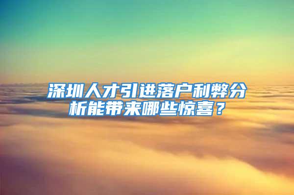 深圳人才引进落户利弊分析能带来哪些惊喜？