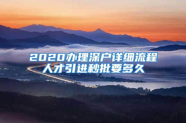 2020办理深户详细流程人才引进秒批要多久