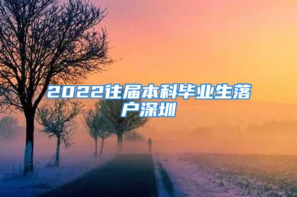 2022往届本科毕业生落户深圳