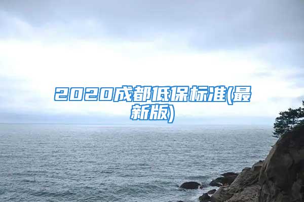 2020成都低保标准(最新版)