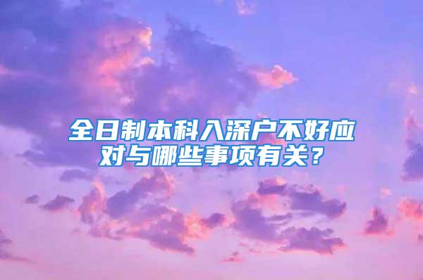 全日制本科入深户不好应对与哪些事项有关？