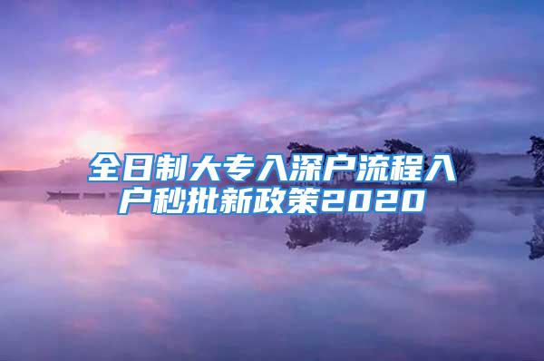 全日制大专入深户流程入户秒批新政策2020