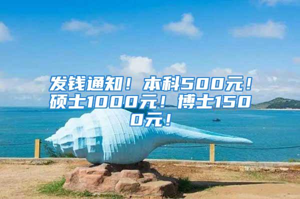 发钱通知！本科500元！硕士1000元！博士1500元！