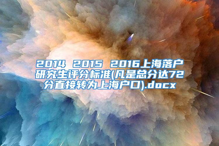 2014 2015 2016上海落户研究生评分标准(凡是总分达72分直接转为上海户口).docx