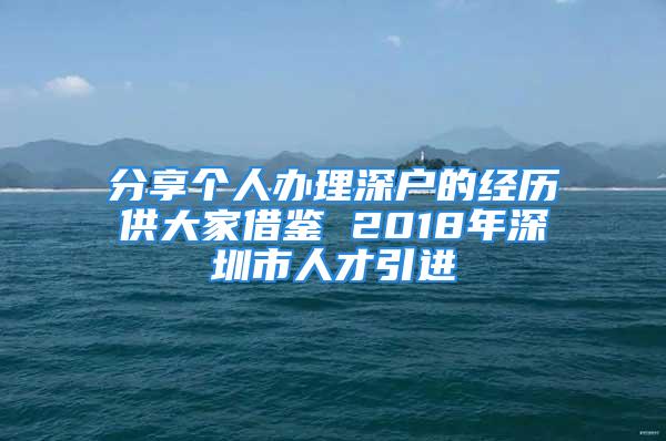 分享个人办理深户的经历供大家借鉴 2018年深圳市人才引进