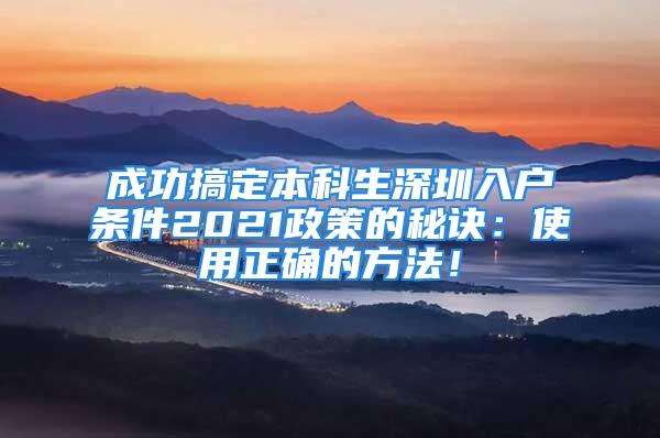 成功搞定本科生深圳入户条件2021政策的秘诀：使用正确的方法！