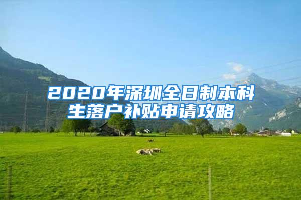 2020年深圳全日制本科生落户补贴申请攻略