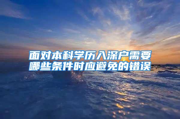 面对本科学历入深户需要哪些条件时应避免的错误