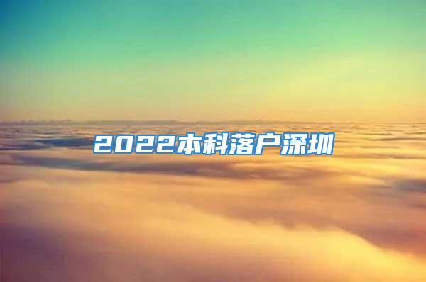 2022本科落户深圳