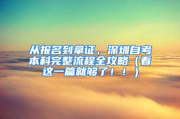 从报名到拿证，深圳自考本科完整流程全攻略（看这一篇就够了！！）