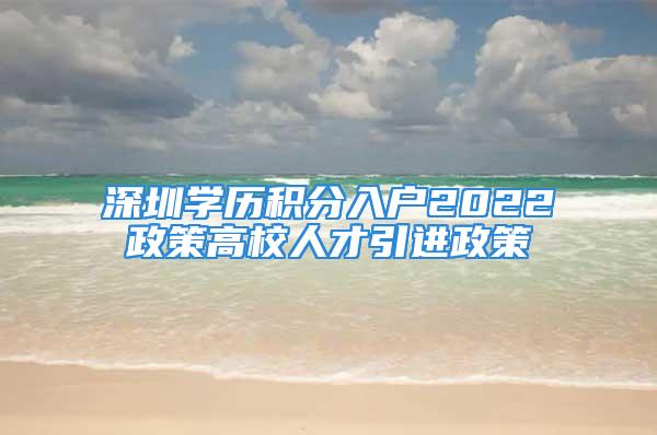 深圳学历积分入户2022政策高校人才引进政策