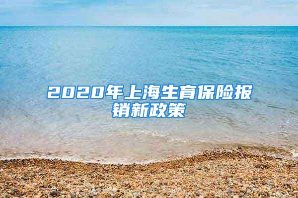 2020年上海生育保险报销新政策