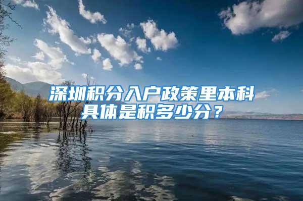 深圳积分入户政策里本科具体是积多少分？