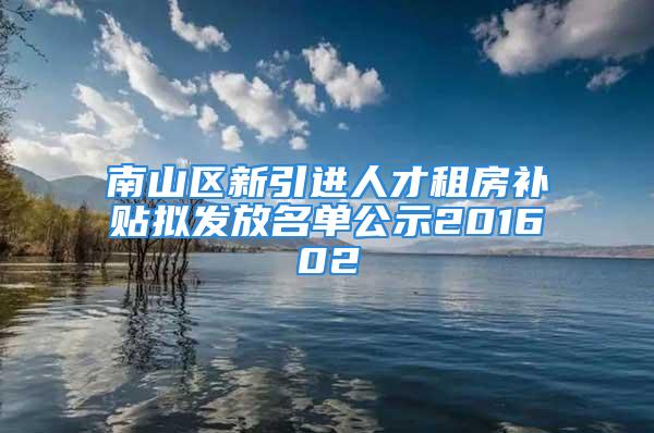 南山区新引进人才租房补贴拟发放名单公示201602