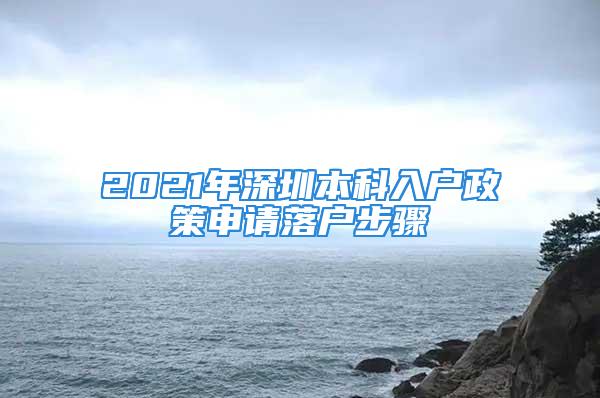 2021年深圳本科入户政策申请落户步骤