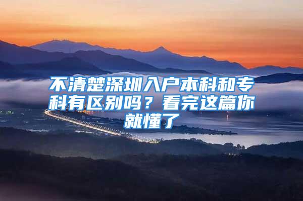 不清楚深圳入户本科和专科有区别吗？看完这篇你就懂了