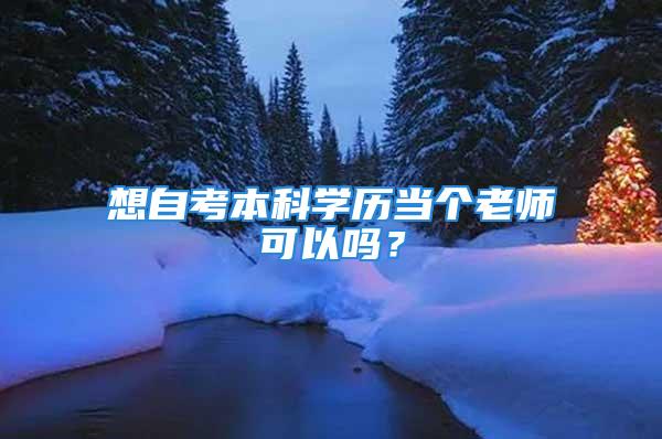 想自考本科学历当个老师可以吗？