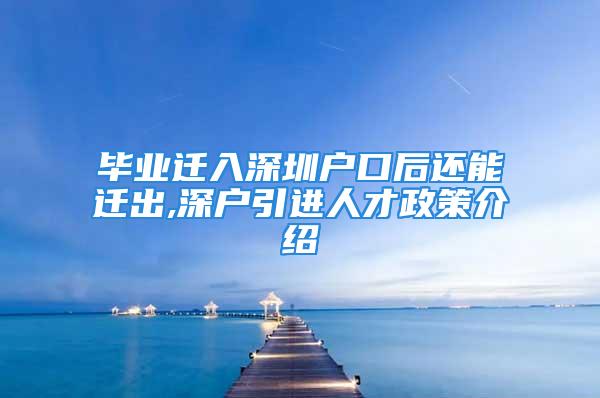 毕业迁入深圳户口后还能迁出,深户引进人才政策介绍